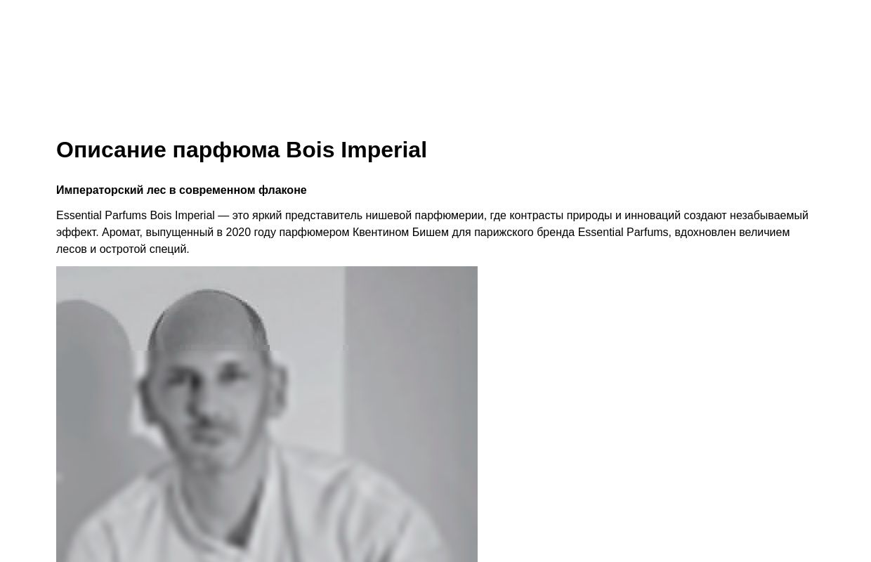 Описание парфюма Bois Imperial