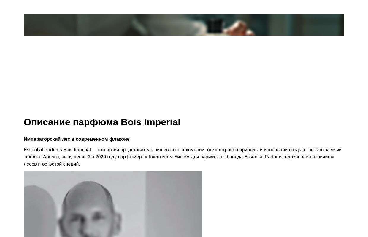 Описание парфюма Bois Imperial