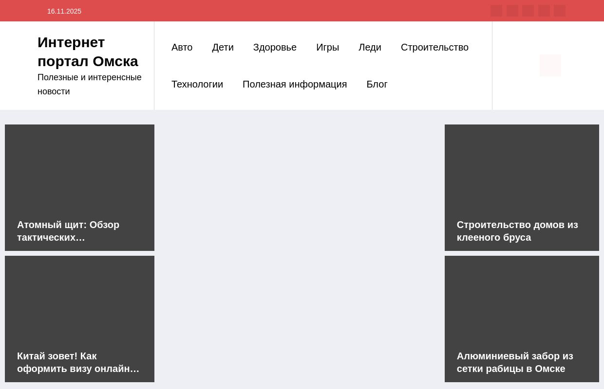Интернет портал Омска - Полезные и интеренсные новости
