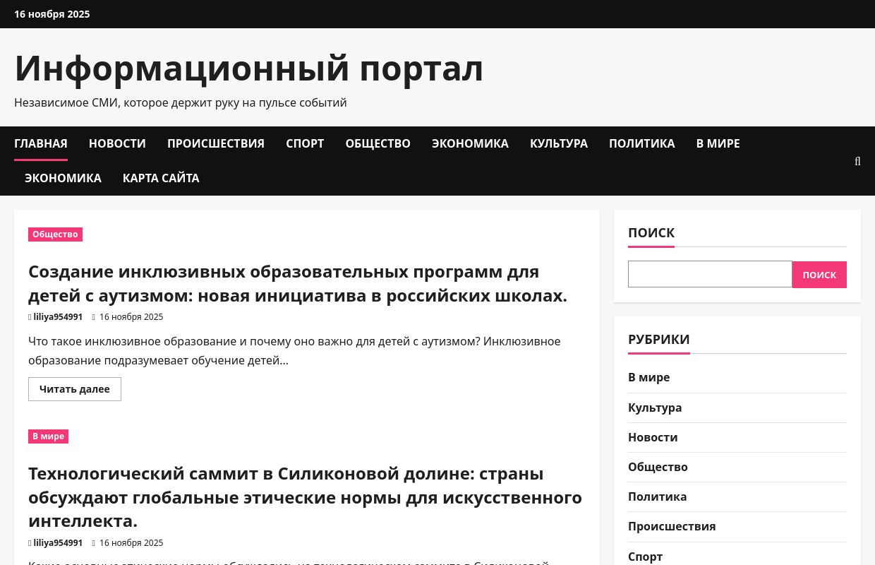 Информационный портал - Независимое СМИ, которое держит руку на пульсе событий