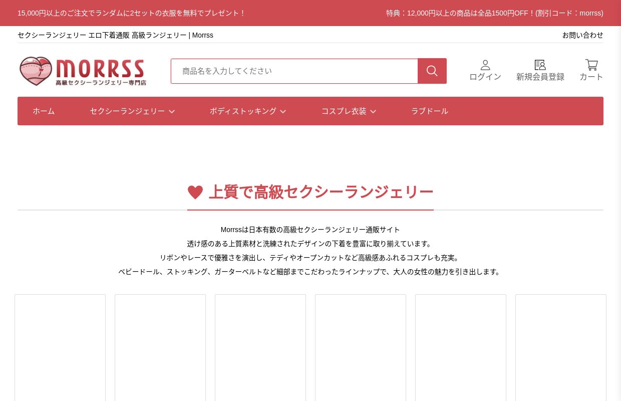 セクシーランジェリー エロ下着通販 高級ランジェリー | Morrss