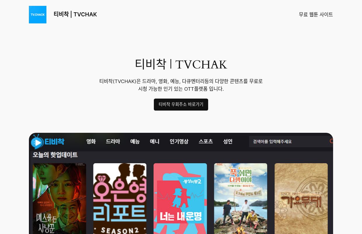 티비착 | TVCHAK – 무료 영화, 드라마 다시보기