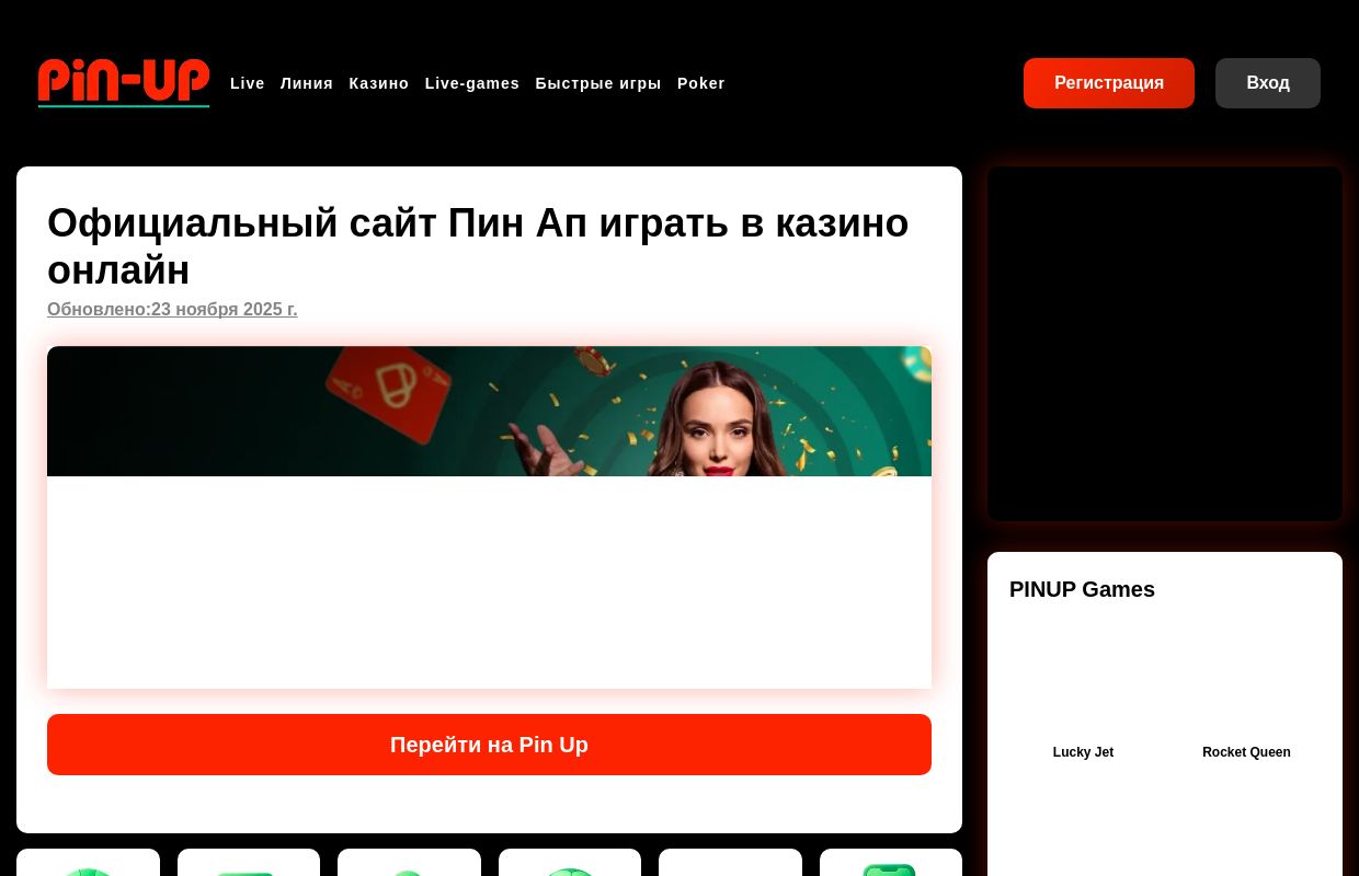 Pin-Up — играй онлайн и выигрывай по-крупному