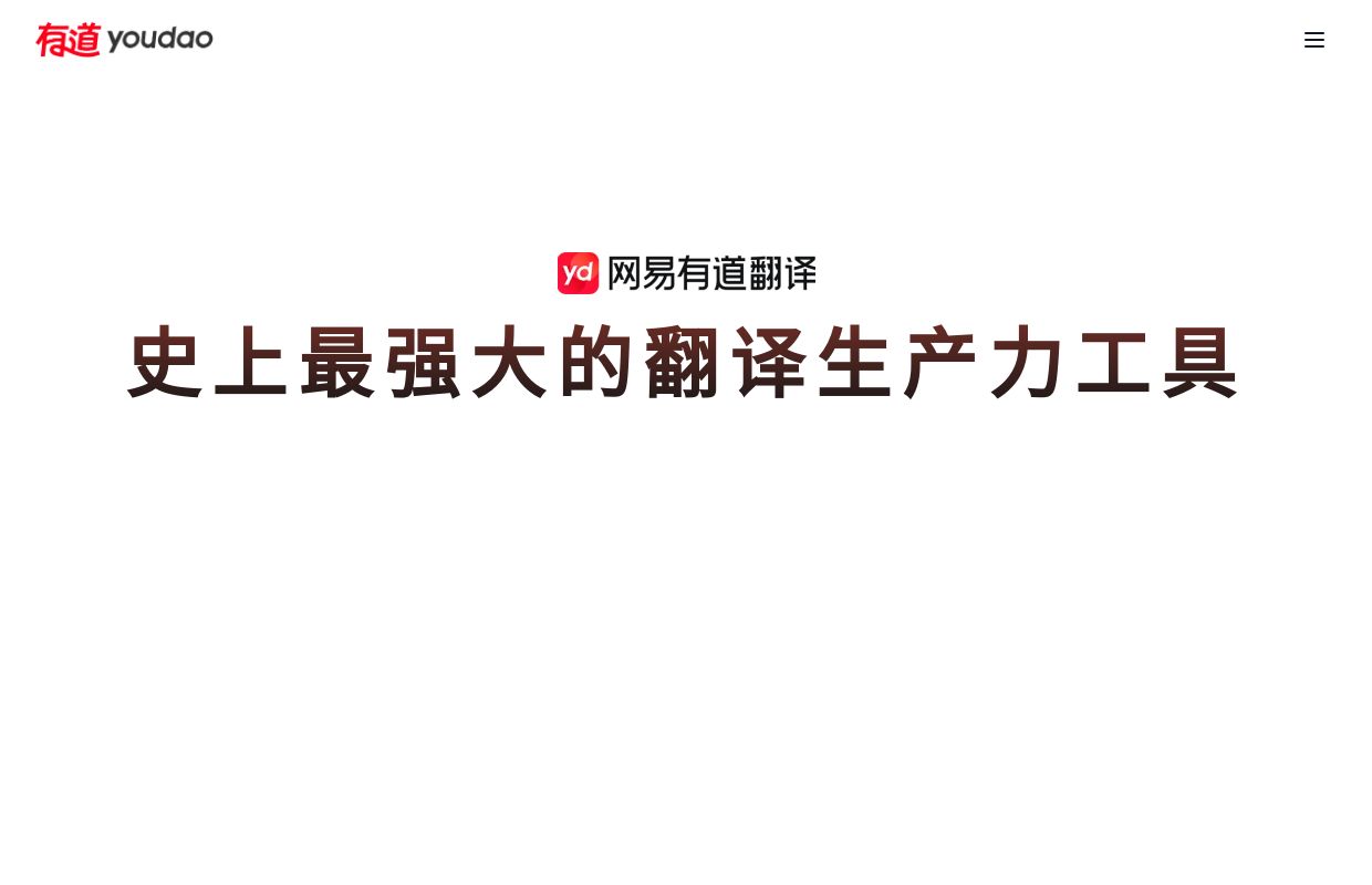 网易有道翻译 - 网易有道翻译官网_有道翻译下载