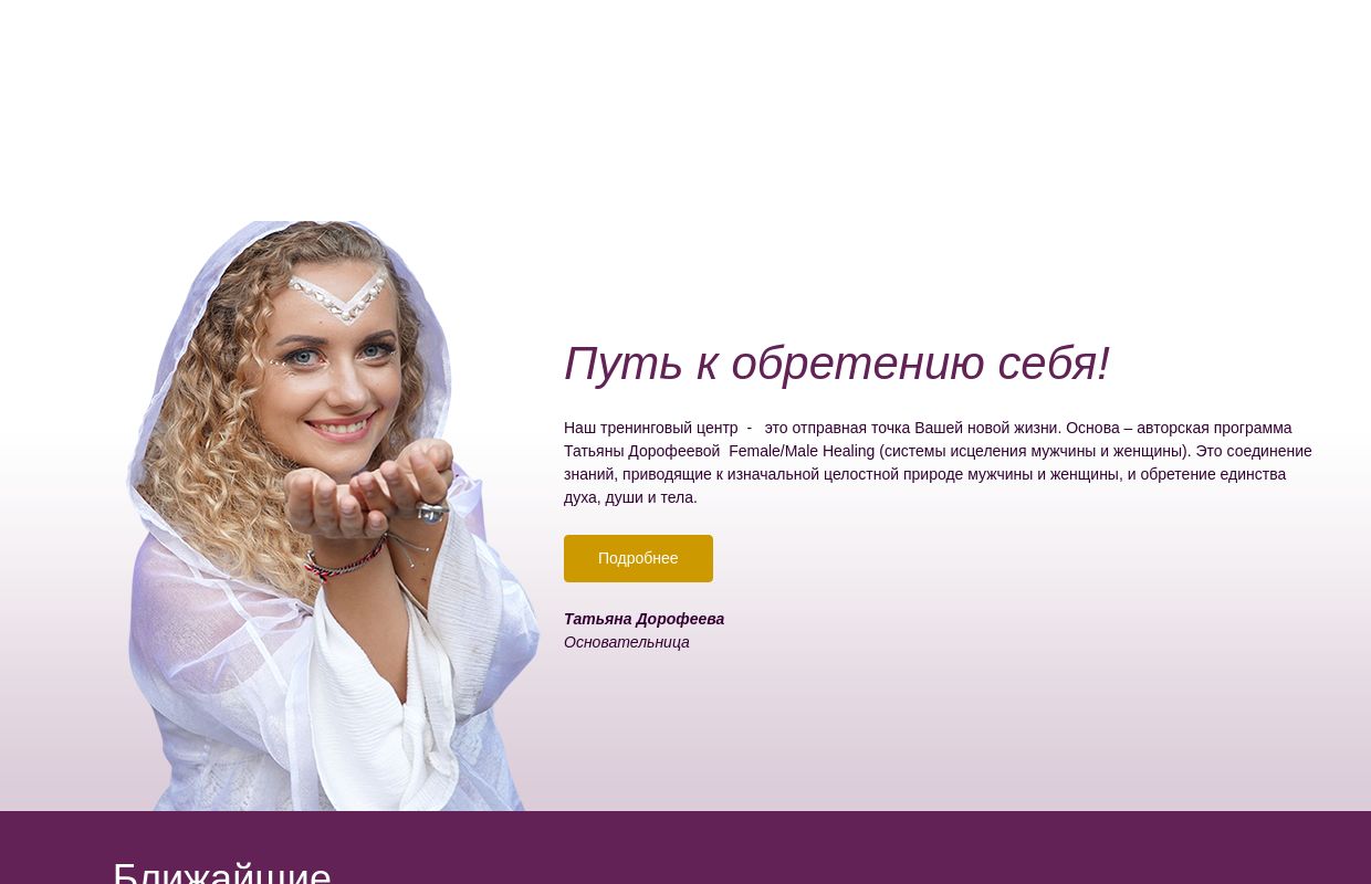 Твой путь к обретению себя! | Международний клуб совершенства жизни Татьяны Дорофеевой