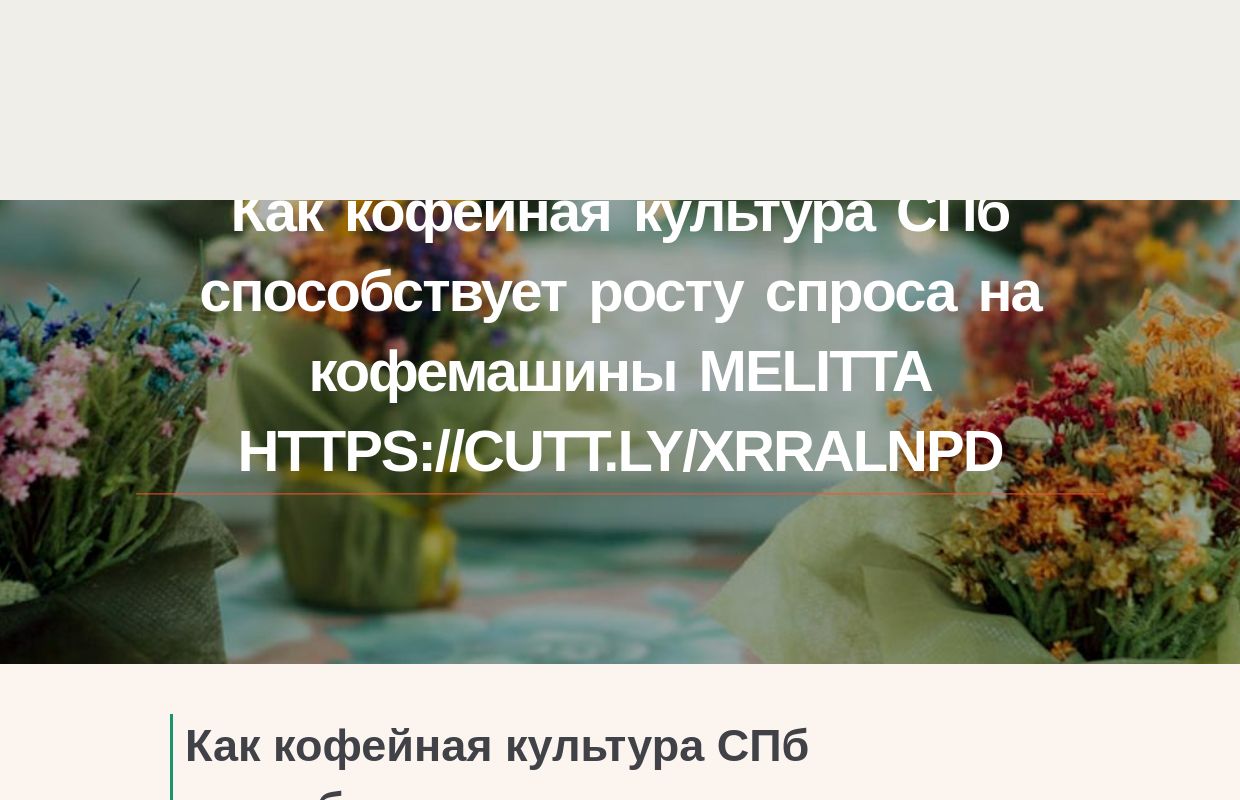 Как кофейная культура СПб способствует росту спроса на кофемашины Melitta https://cutt.ly/xrRalNPD - homepage