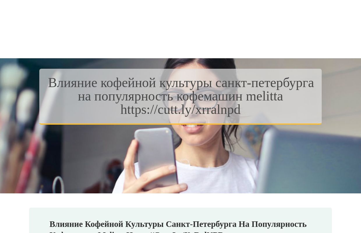 Влияние кофейной культуры Санкт-Петербурга на популярность кофемашин Melitta https://cutt.ly/xrRalNPD - homepage