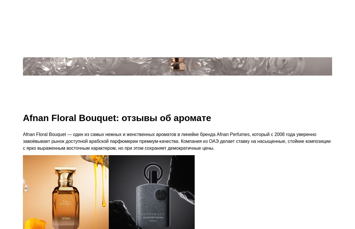 Afnan Floral Bouquet: отзывы об аромате

