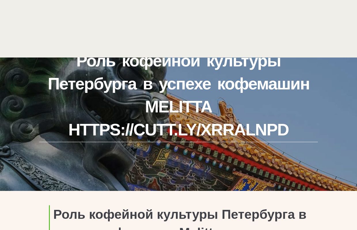 Роль кофейной культуры Петербурга в успехе кофемашин Melitta https://cutt.ly/xrRalNPD - homepage