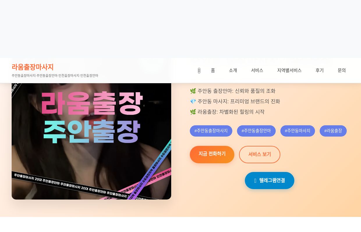 주안동 출장마사지 · 라움출장 | 인천 최고 프리미엄 출장안마 서비스