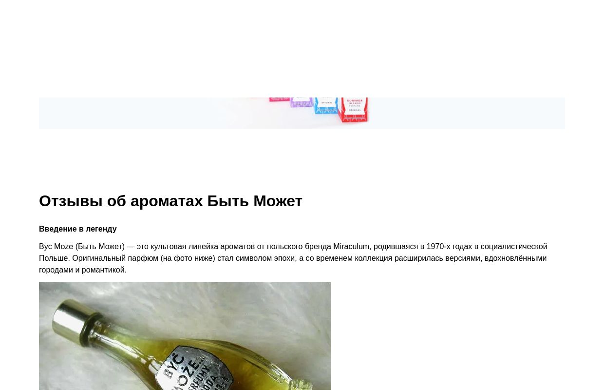 Отзывы об ароматах Быть Может