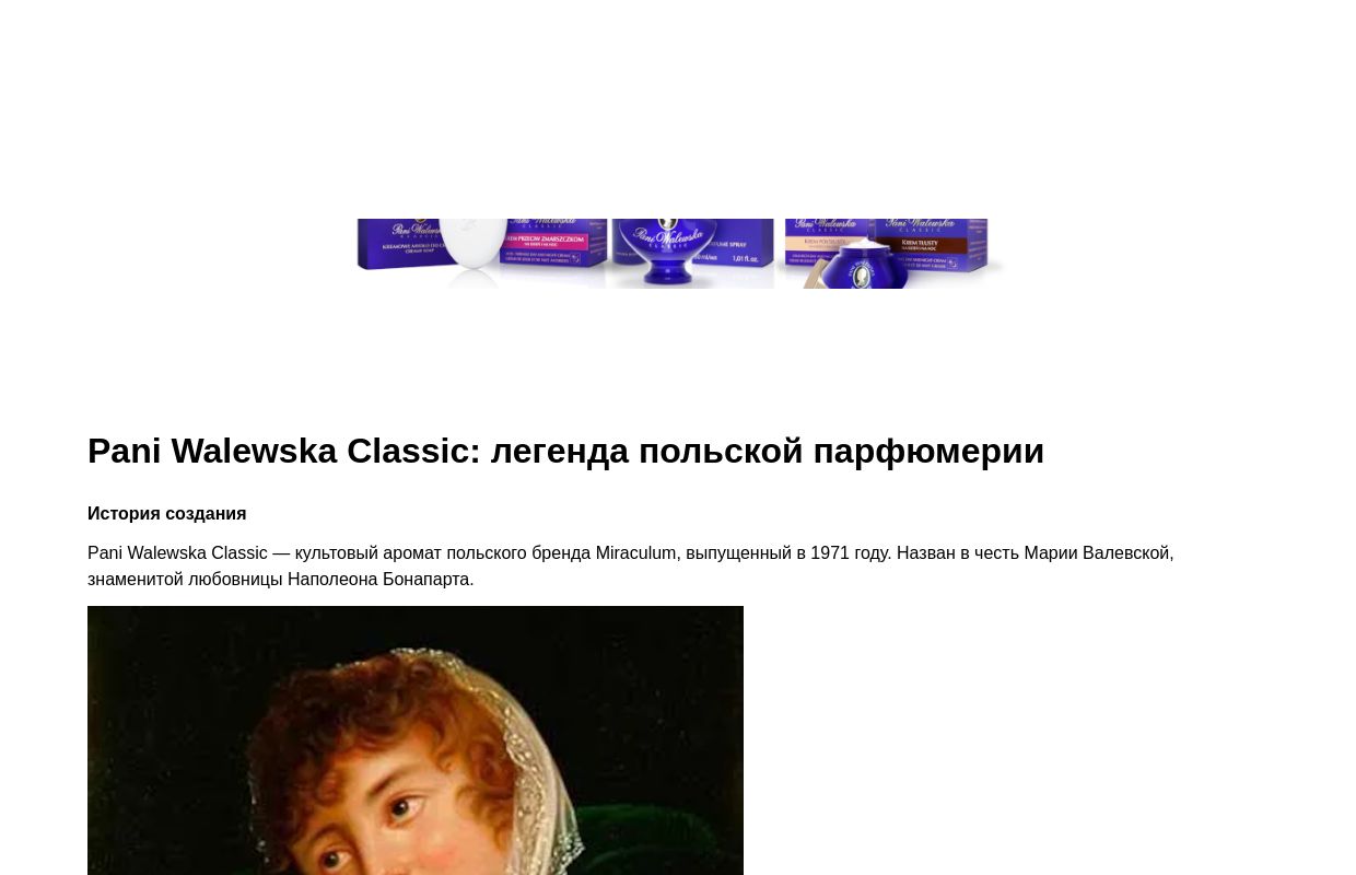 Pani Walewska Classic: легенда польской парфюмерии