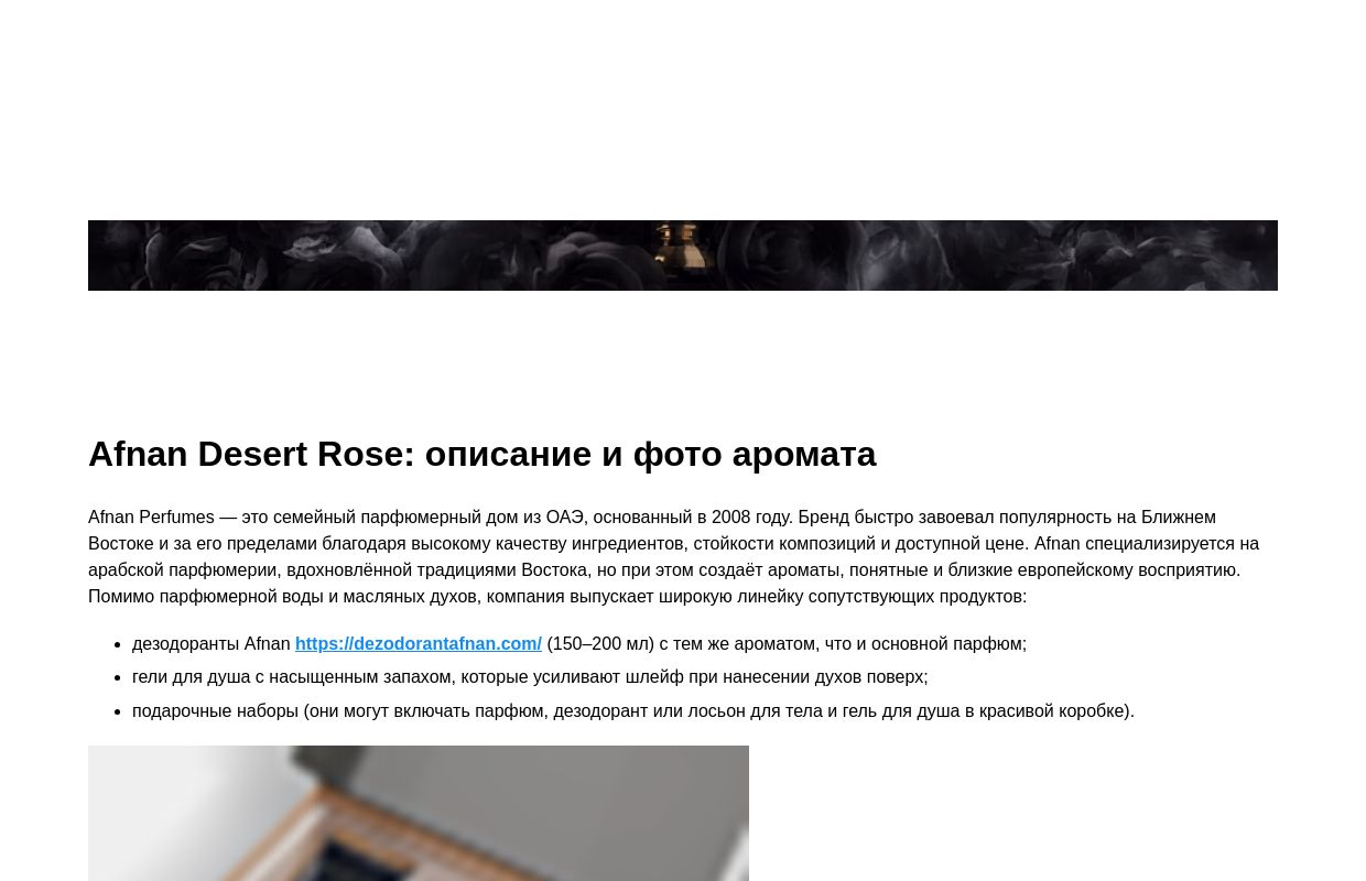 Afnan Desert Rose: описание и фото аромата

