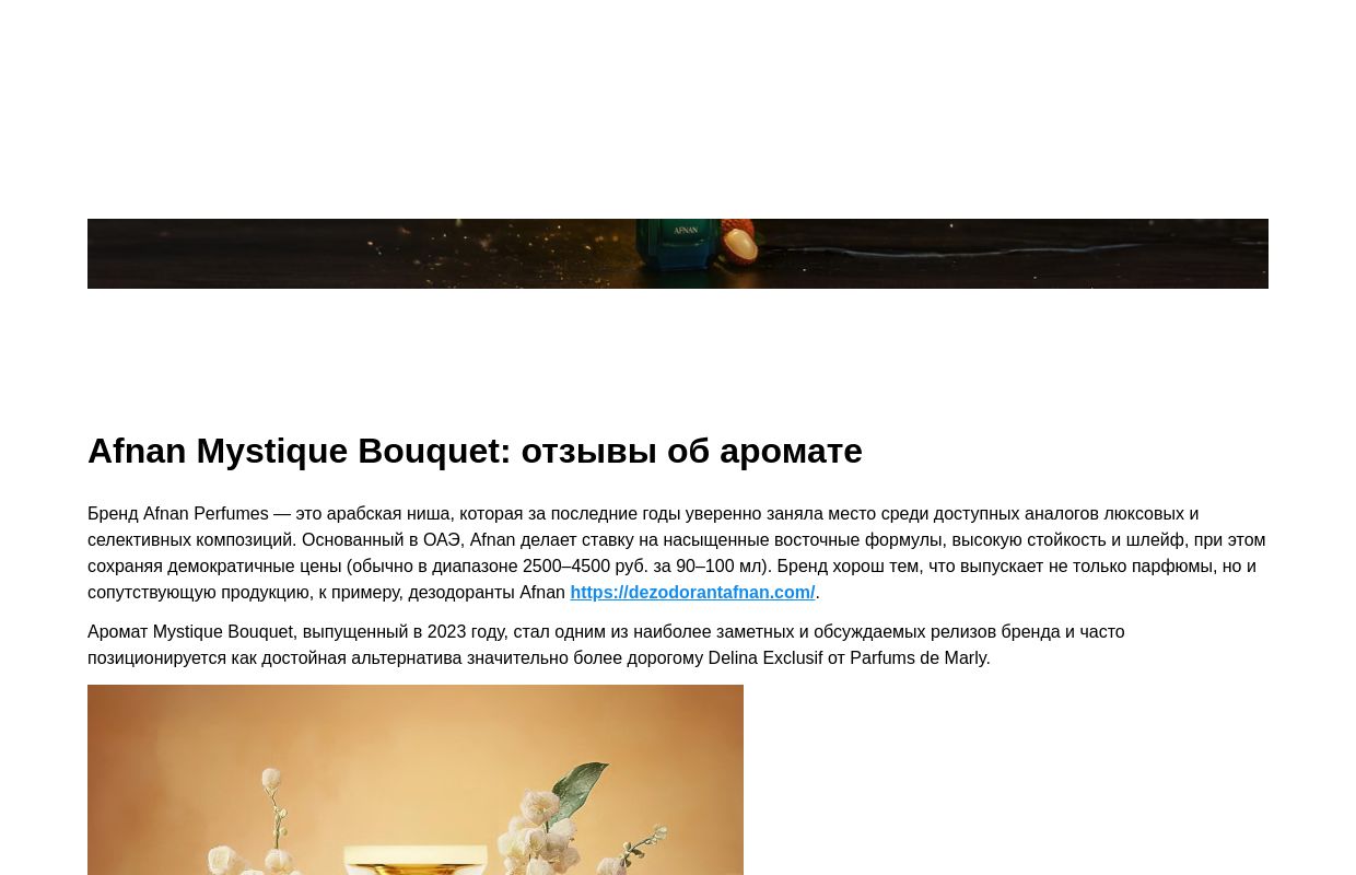Afnan Mystique Bouquet: отзывы об аромате