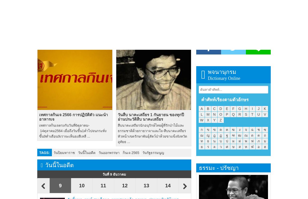 สารานุกรม สารานุกรมไทย วันนี้ในอดีต สาระ ความรู้ บทความพีเดีย encyclopedia