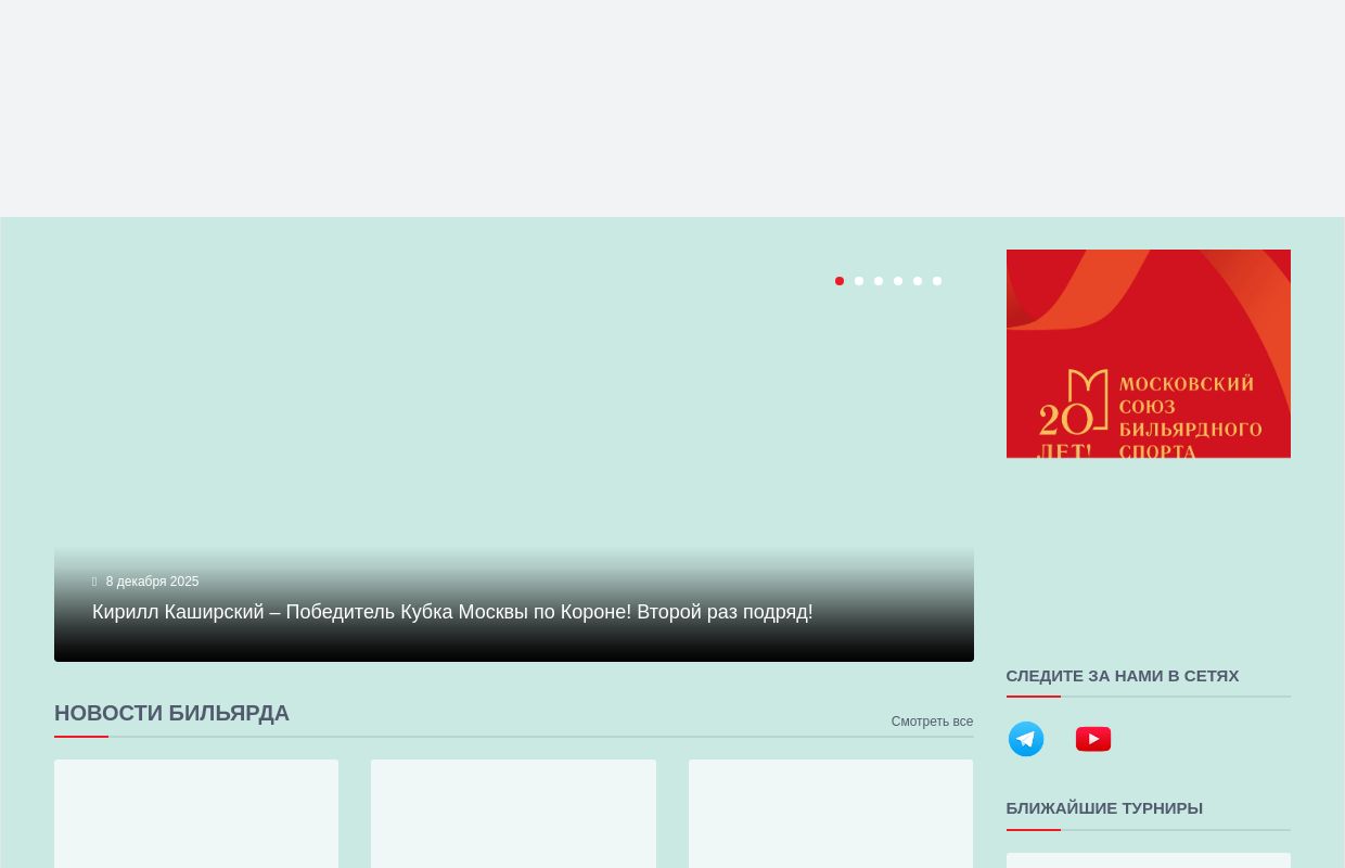 Московский Союз Бильярдного Спорта - Главная