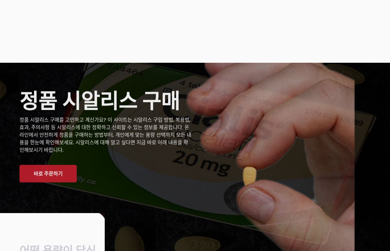시알리스 구매 - 정품 시알리스 구입처 안내
