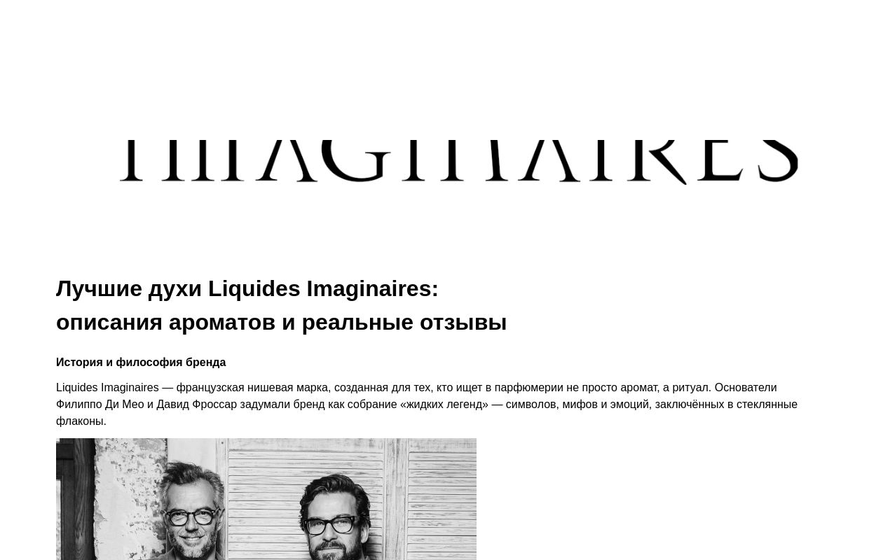 Лучшие духи Liquides Imaginaires: описания ароматов и реальные отзывы