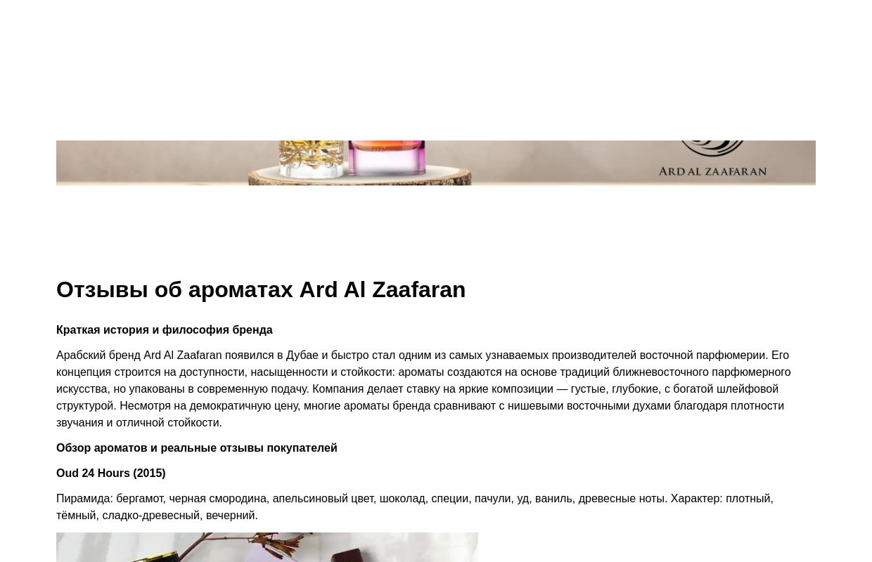 Отзывы об ароматах Ard Al Zaafaran