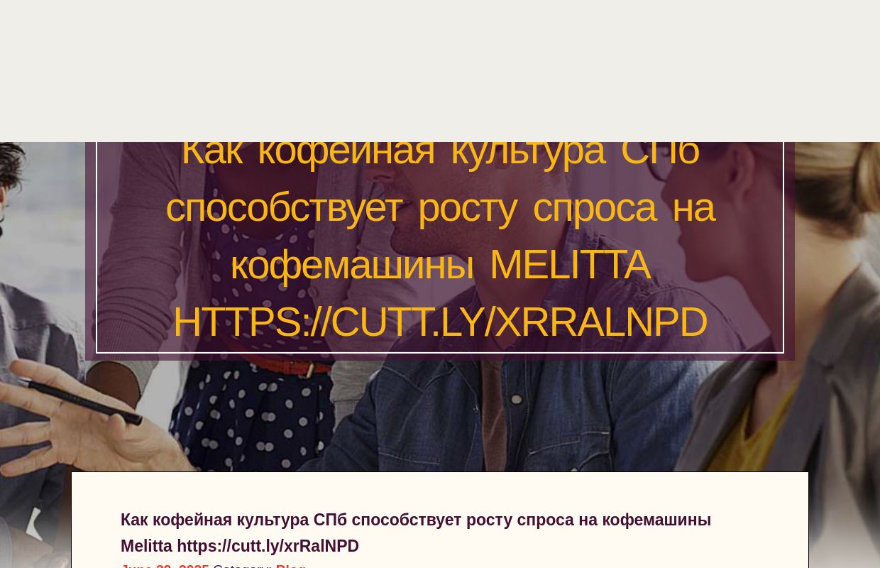 Как кофейная культура СПб способствует росту спроса на кофемашины Melitta https://cutt.ly/xrRalNPD - homepage