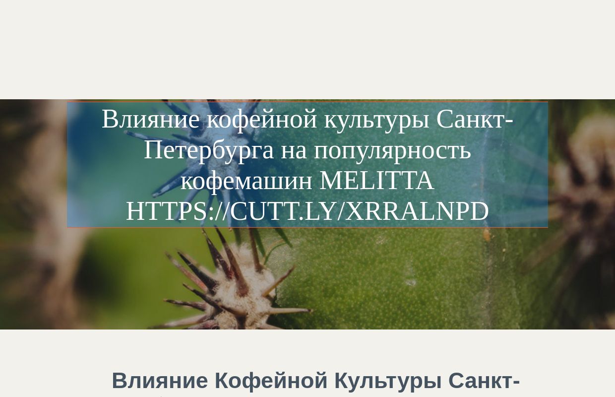 Влияние кофейной культуры Санкт-Петербурга на популярность кофемашин Melitta https://cutt.ly/xrRalNPD - homepage
