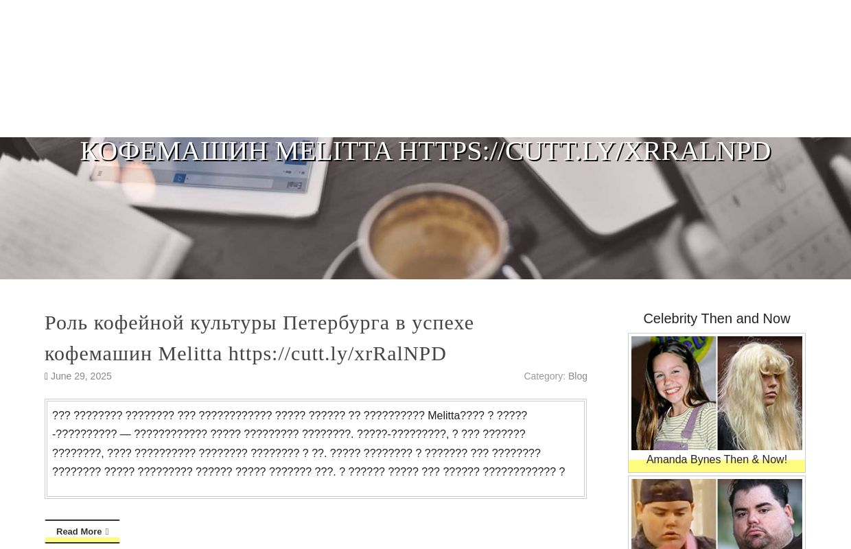 Роль кофейной культуры Петербурга в успехе кофемашин Melitta https://cutt.ly/xrRalNPD - homepage