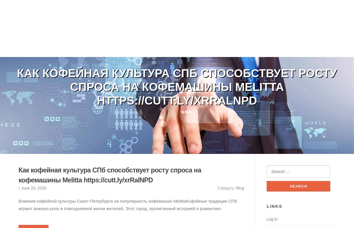 Как кофейная культура СПб способствует росту спроса на кофемашины Melitta https://cutt.ly/xrRalNPD - homepage