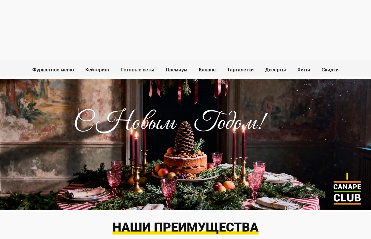 Заказать еду в Москве - доставка готовых блюд на дом и в офис | Канапе Клаб