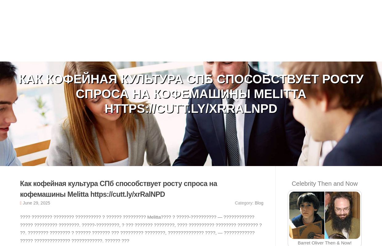 Как кофейная культура СПб способствует росту спроса на кофемашины Melitta https://cutt.ly/xrRalNPD - homepage