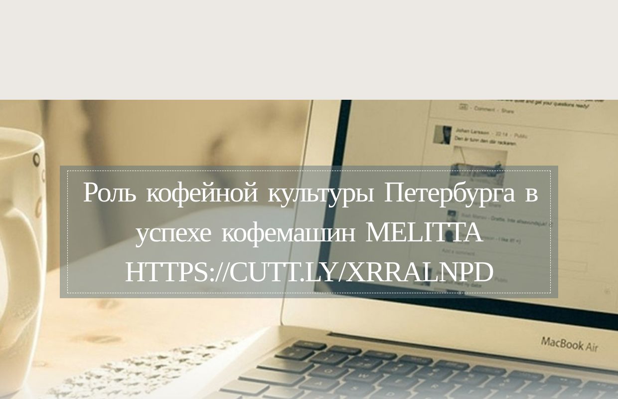 Роль кофейной культуры Петербурга в успехе кофемашин Melitta https://cutt.ly/xrRalNPD - homepage