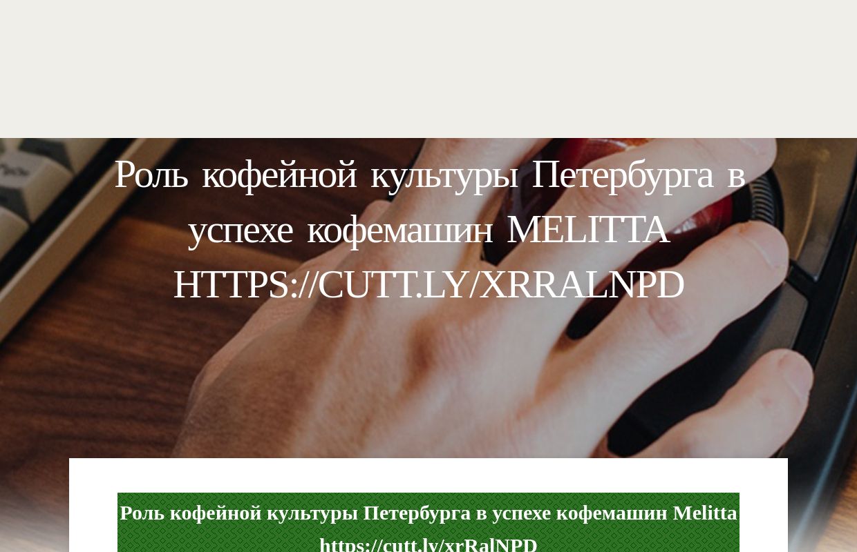 Роль кофейной культуры Петербурга в успехе кофемашин Melitta https://cutt.ly/xrRalNPD - homepage