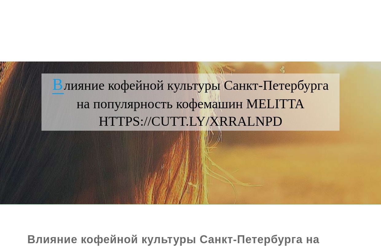 Влияние кофейной культуры Санкт-Петербурга на популярность кофемашин Melitta https://cutt.ly/xrRalNPD - homepage