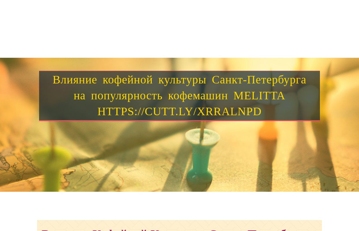 Влияние кофейной культуры Санкт-Петербурга на популярность кофемашин Melitta https://cutt.ly/xrRalNPD - homepage