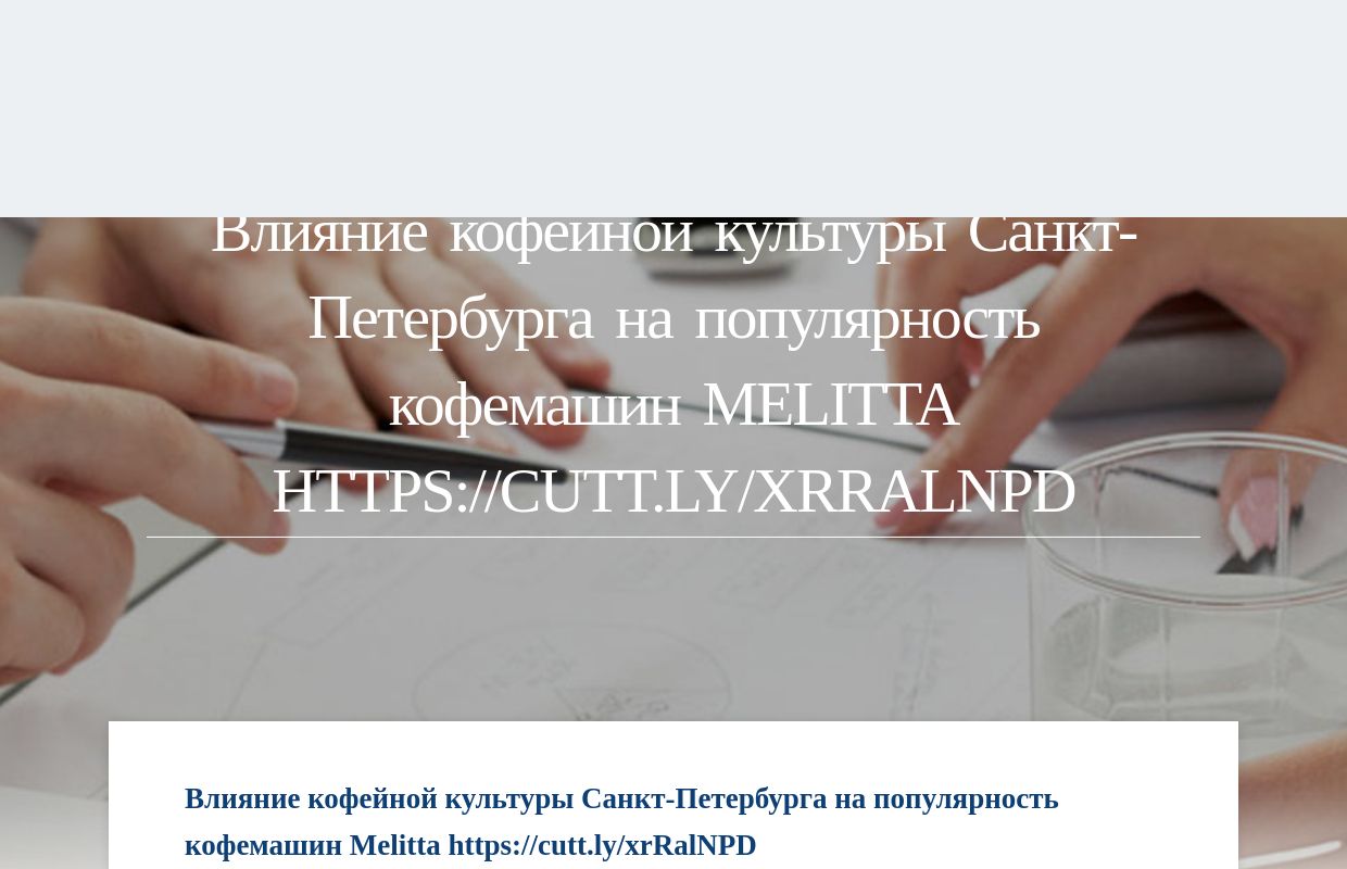 Влияние кофейной культуры Санкт-Петербурга на популярность кофемашин Melitta https://cutt.ly/xrRalNPD - homepage
