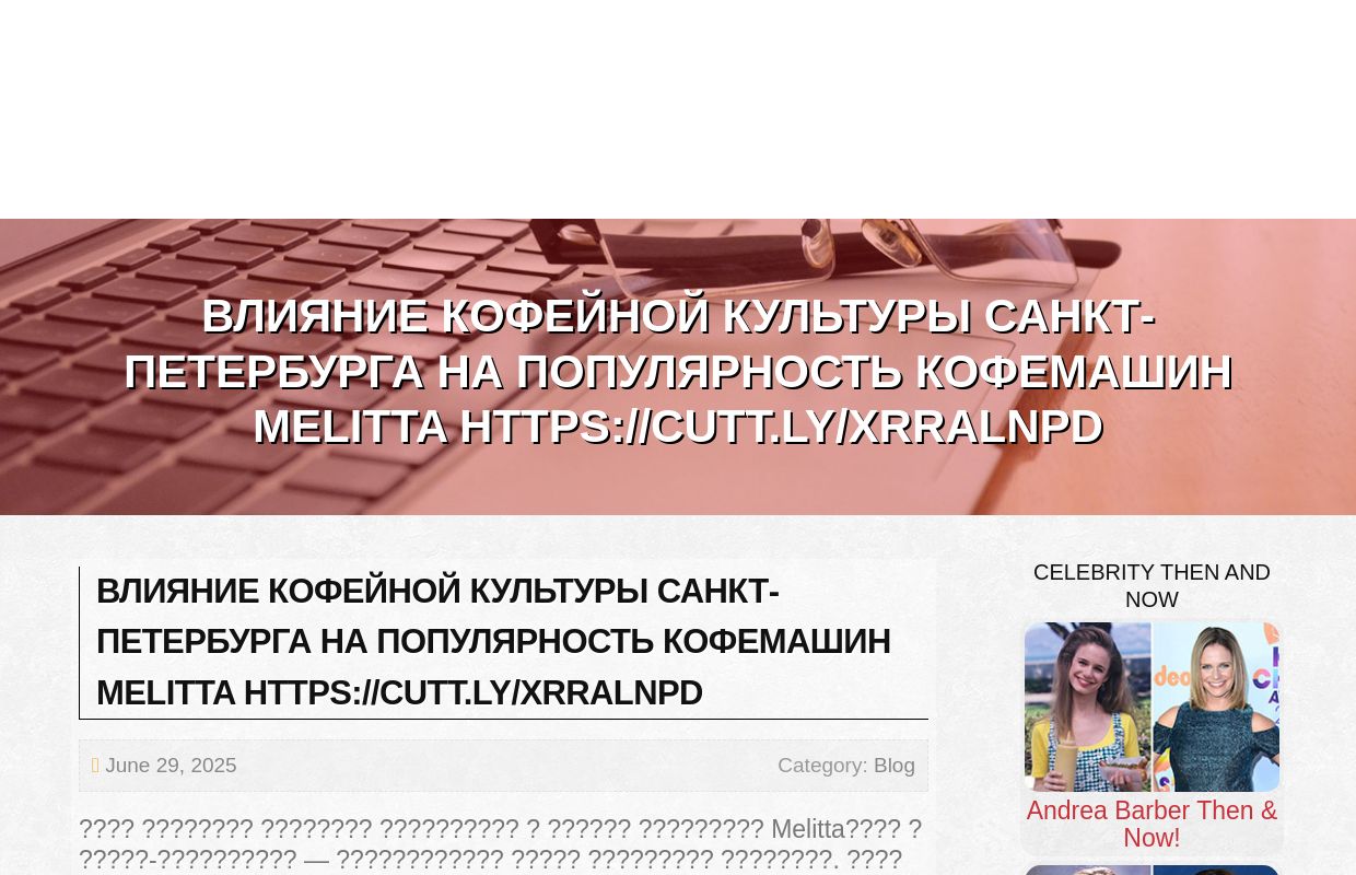Влияние кофейной культуры Санкт-Петербурга на популярность кофемашин Melitta https://cutt.ly/xrRalNPD - homepage