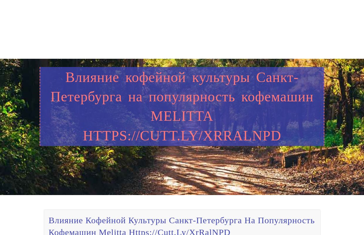 Влияние кофейной культуры Санкт-Петербурга на популярность кофемашин Melitta https://cutt.ly/xrRalNPD - homepage