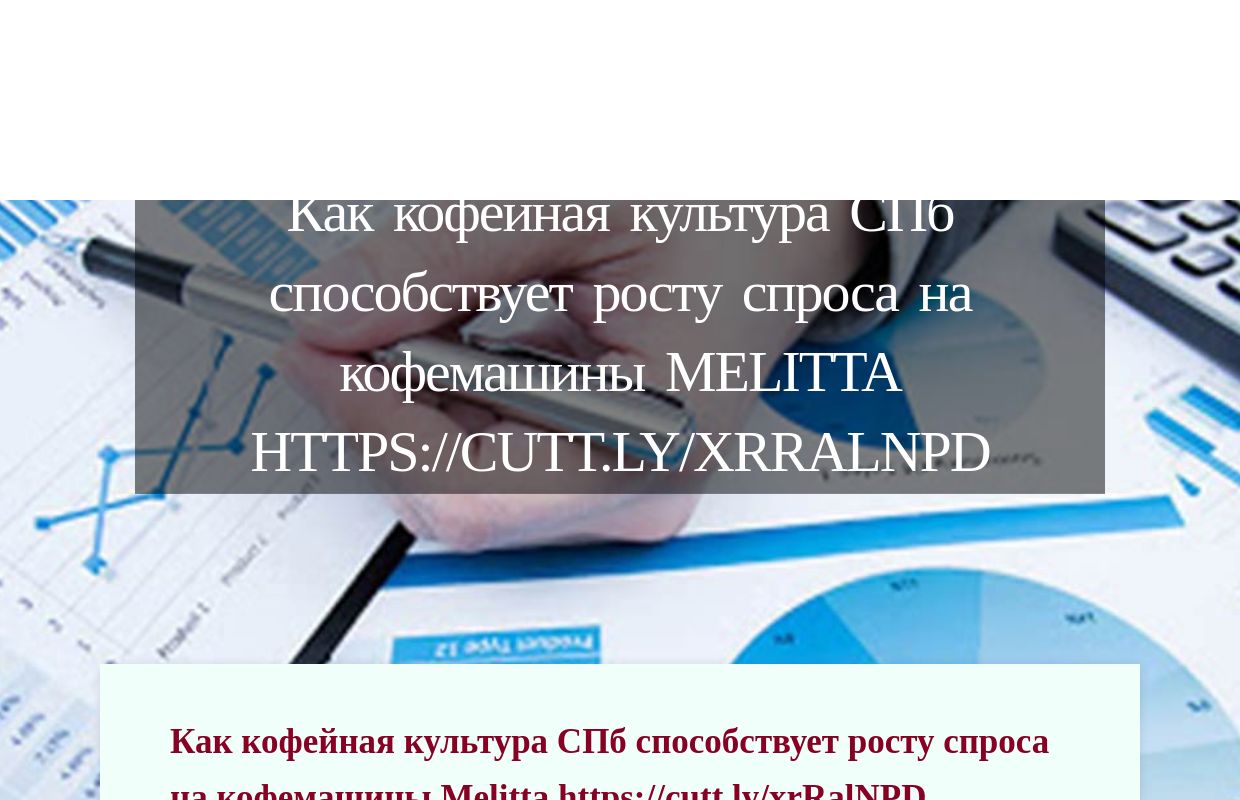 Как кофейная культура СПб способствует росту спроса на кофемашины Melitta https://cutt.ly/xrRalNPD - homepage