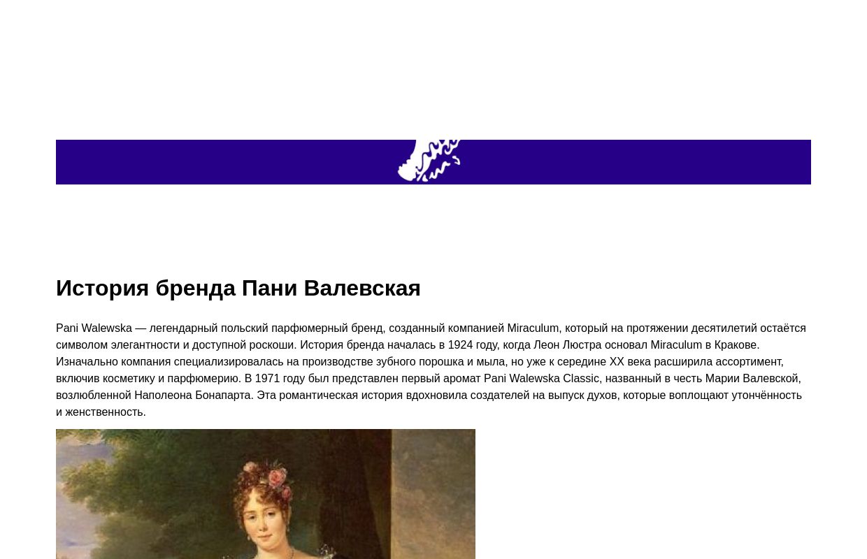 История бренда Пани Валевская