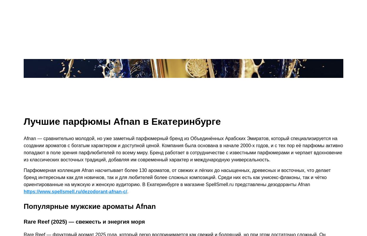 Лучшие парфюмы Afnan - Екатеринбург