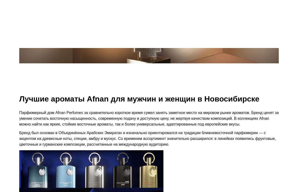 Лучшие ароматы Afnan для мужчин и женщин - Новосибирск