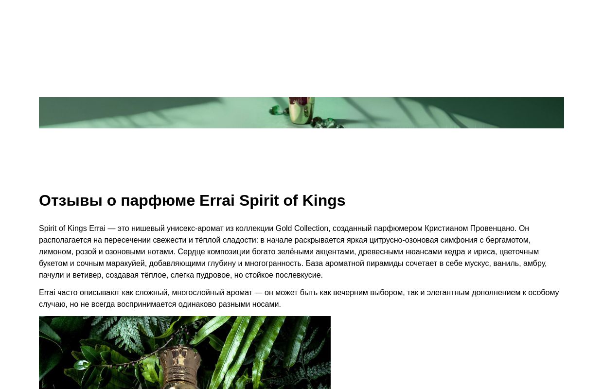 Отзывы о парфюме Errai Spirit of Kings