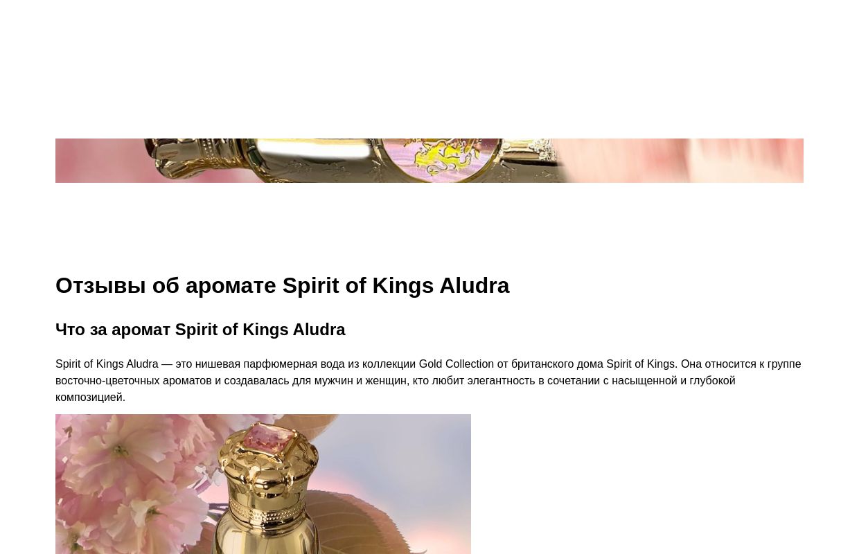 Отзывы об аромате Spirit of Kings Aludra