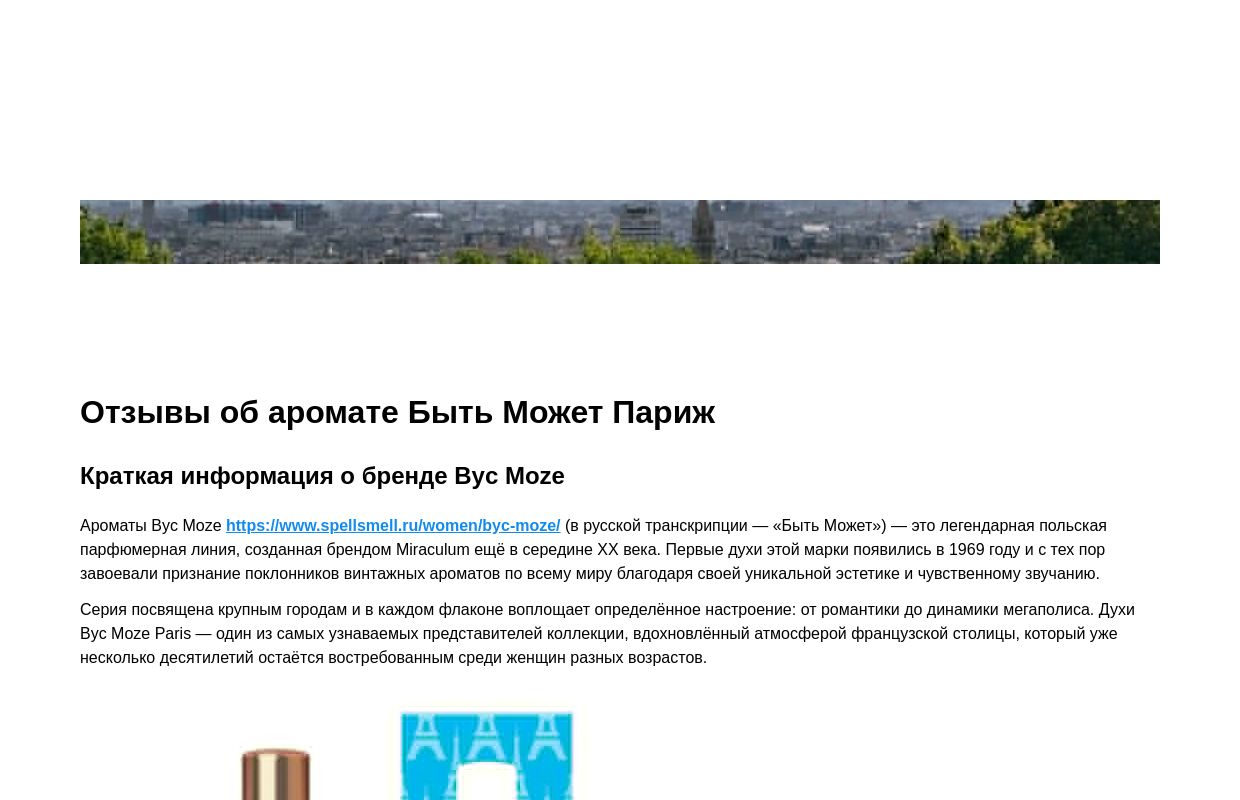 Отзывы об аромате Быть Может Париж