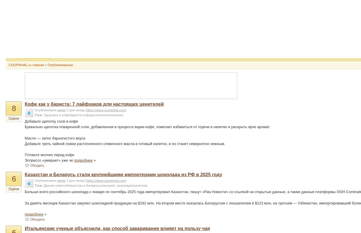 COOPINHAL.ru - все о кофе / Опубликованные