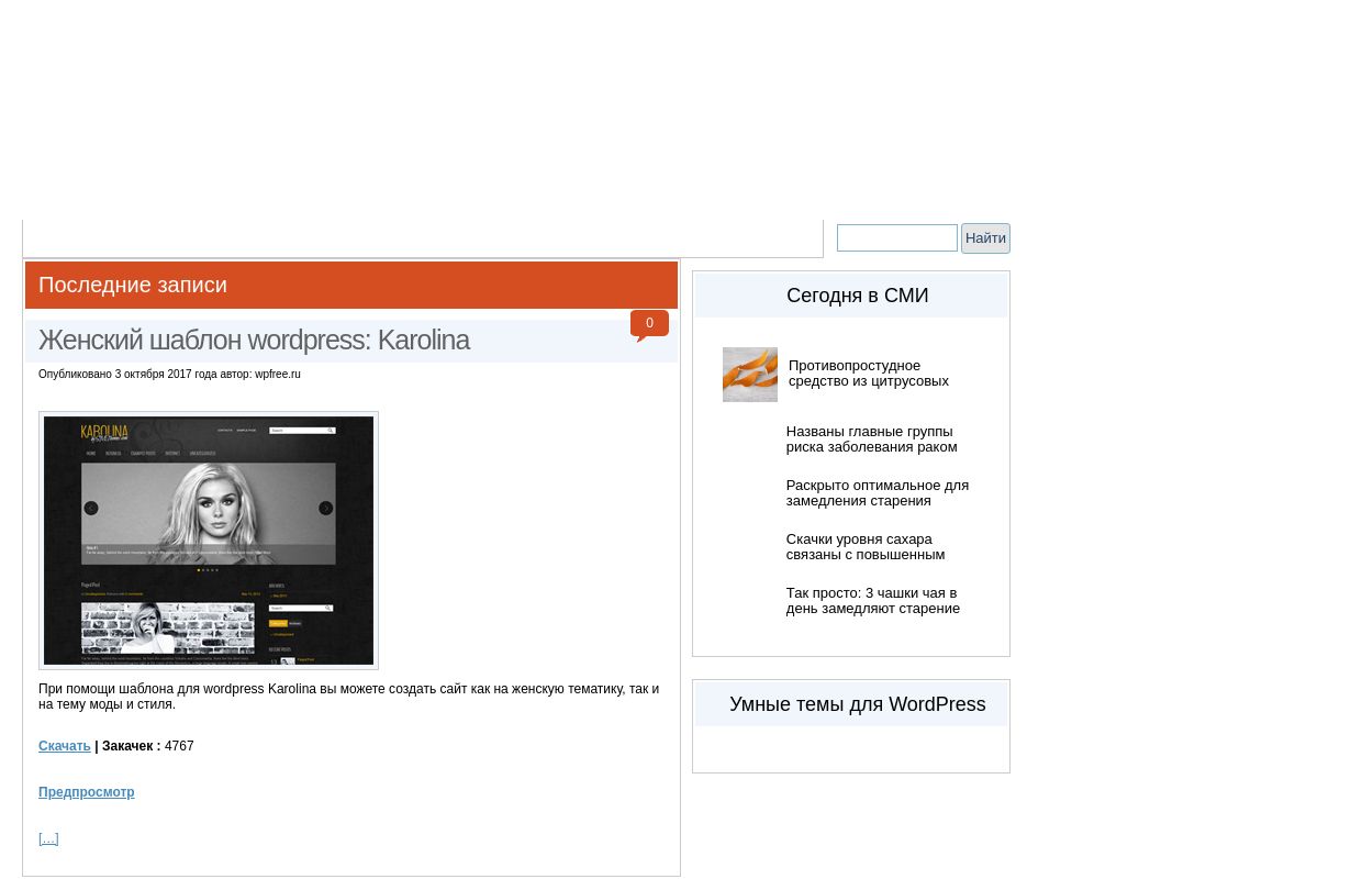 Бесплатные темы для WordpressБесплатные темы для Wordpress | 