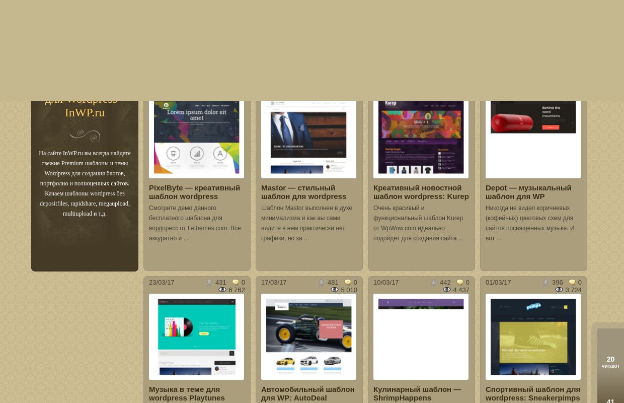 
Темы wordpress и Шаблоны Wordpress скачать бесплатно | 
Шаблоны Wordpress — InWP.ru