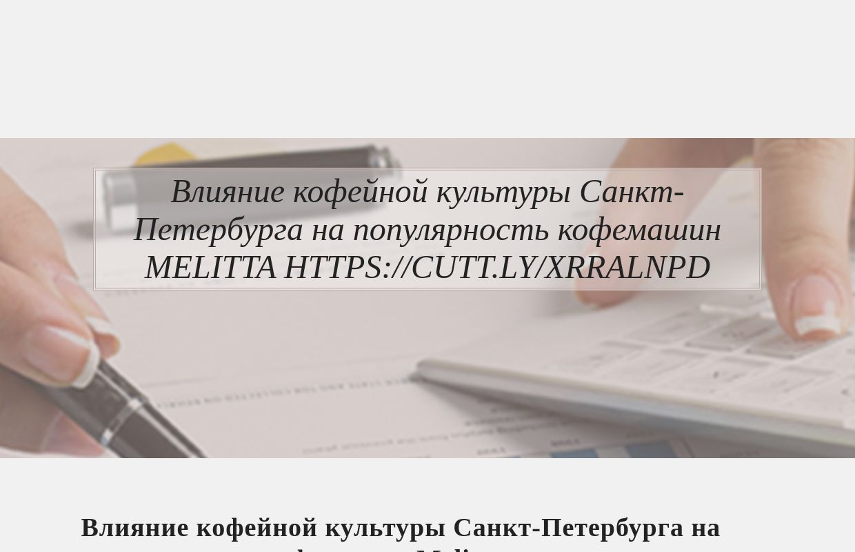 Влияние кофейной культуры Санкт-Петербурга на популярность кофемашин Melitta https://cutt.ly/xrRalNPD - homepage