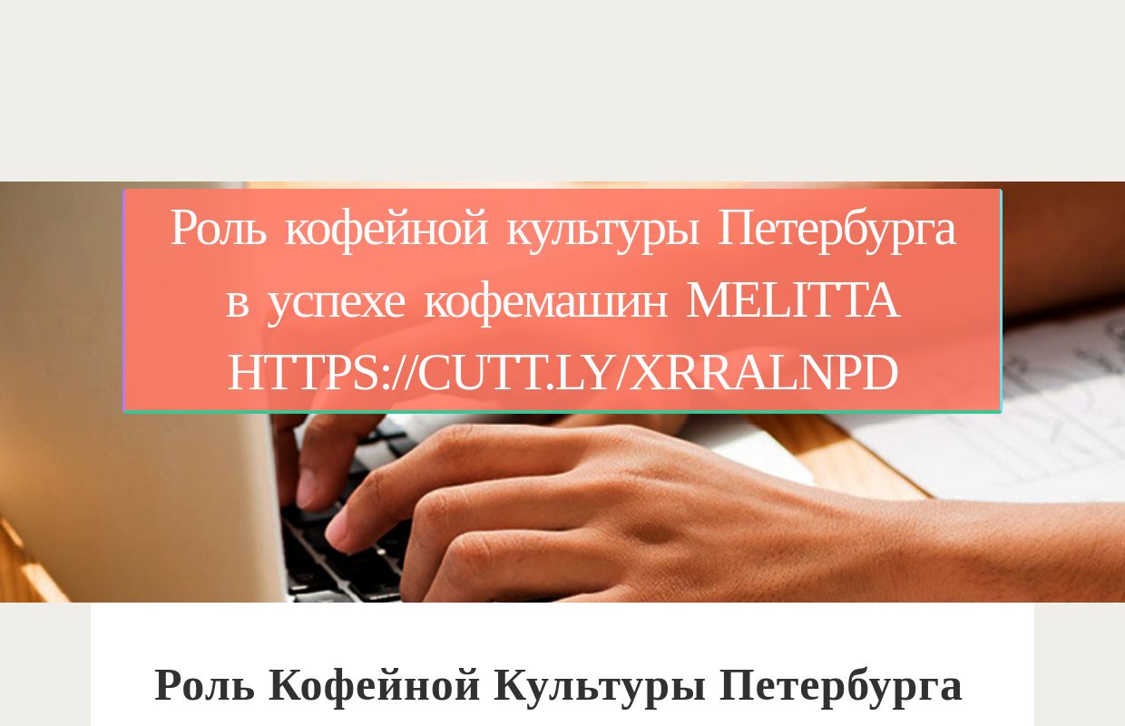 Роль кофейной культуры Петербурга в успехе кофемашин Melitta https://cutt.ly/xrRalNPD - homepage