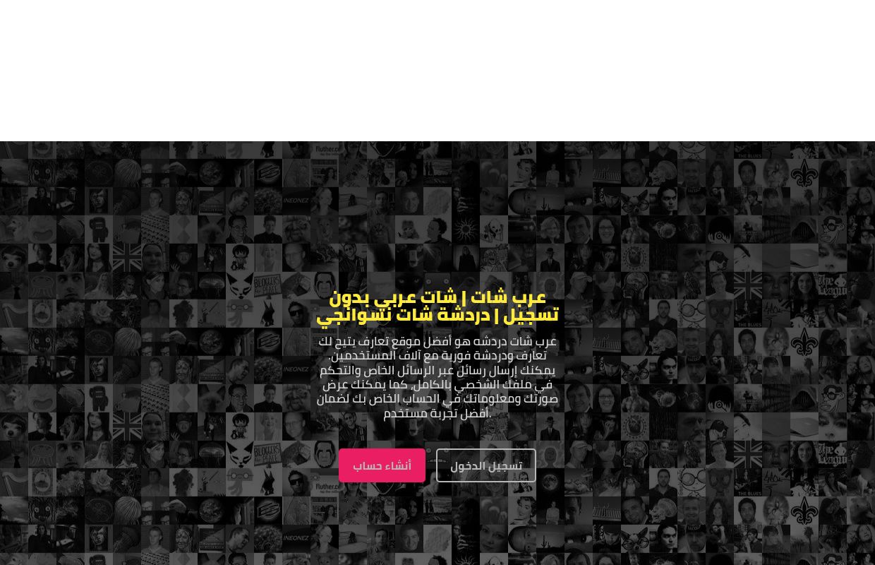 شات عربي بدون تسجيل - عرب شات