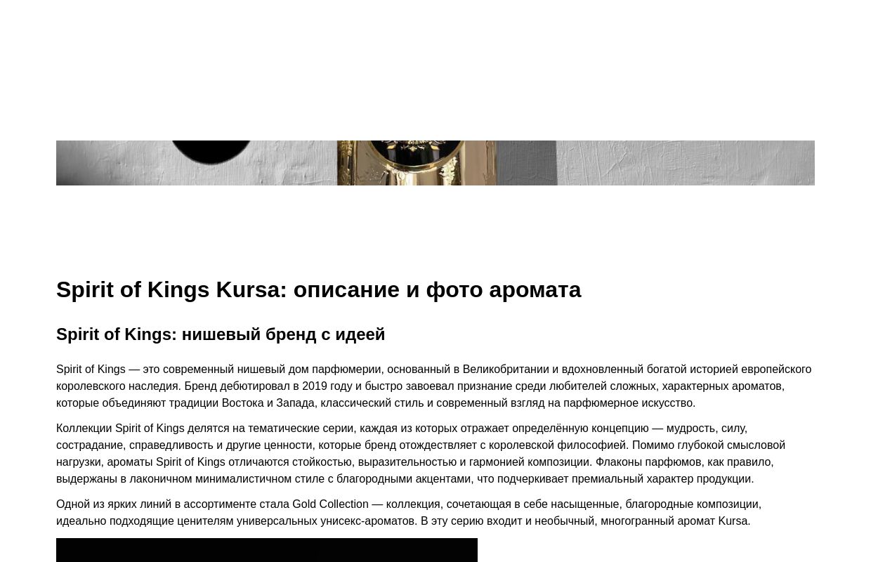 Spirit of Kings Kursa: описание и фото аромата